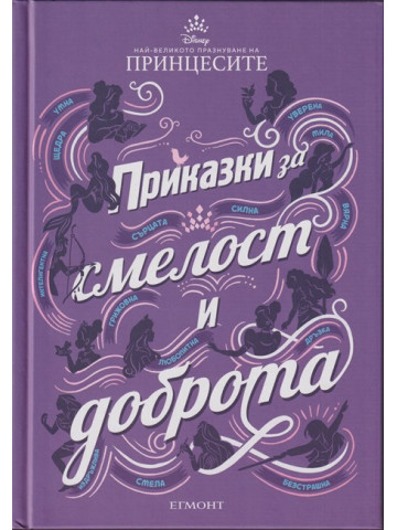 Приказки за смелост и доброта