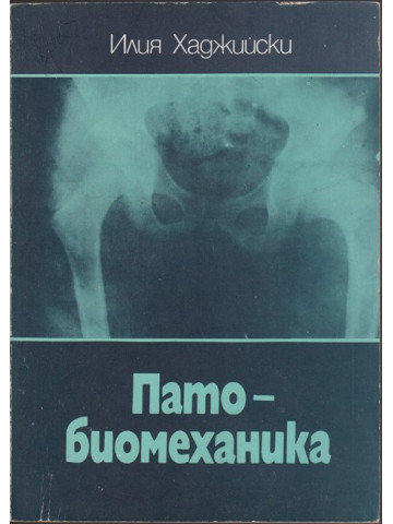 Пато-биомеханика