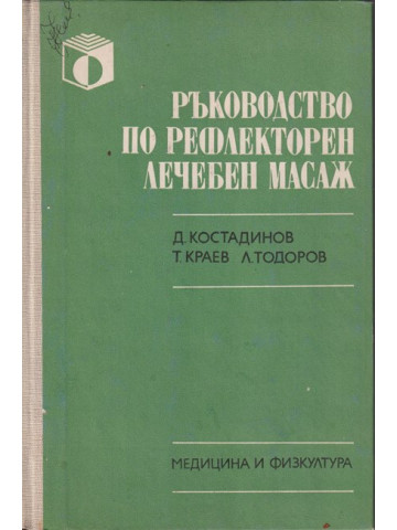 Ръководство по рефлекторен лечебен масаж