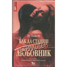 Как да станеш страхотен любовник