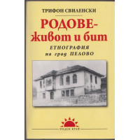 Родове - живот и бит