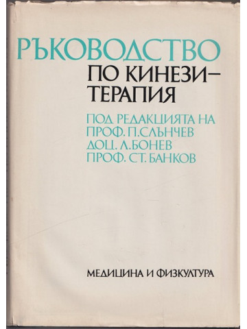 Ръководство по кинезитерапия
