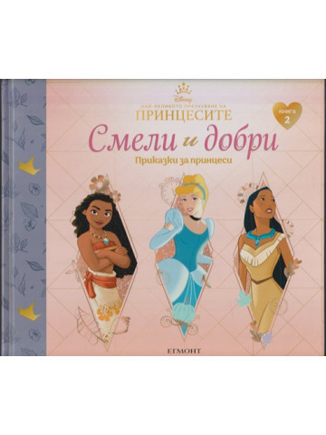 Смели и добри. Приказки за принцеси. Книга 2 Смели и добри. Приказки за принцеси. Книга 2