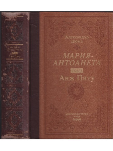 Мария-Антоанета. Том 1: Анж Питу