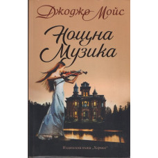 Нощна музика