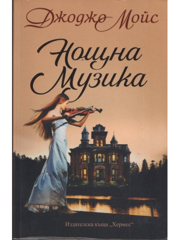 Нощна музика