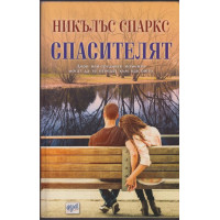 Спасителят