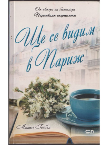 Ще се видим в Париж 