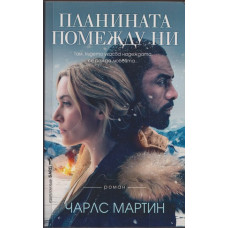 Планината помежду ни 