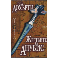 Жертвите на Анубис