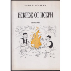 Искреж от искри Искреж от искри