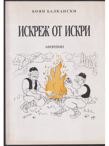 Искреж от искри Искреж от искри