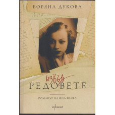 Извън редовете Извън редовете