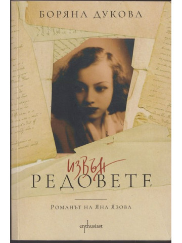 Извън редовете Извън редовете