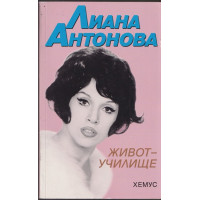 Живот-училище