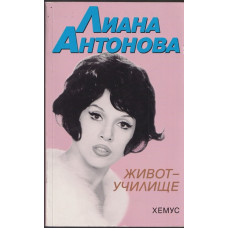 Живот-училище Живот-училище