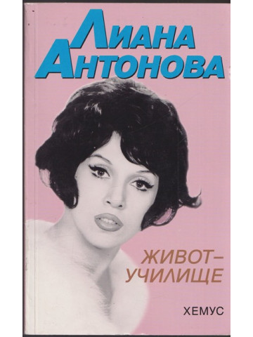 Живот-училище