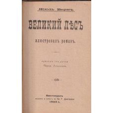 Великий Лесъ Великий Лесъ