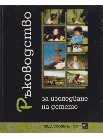 Ръководство за изследване на детето. Част 1