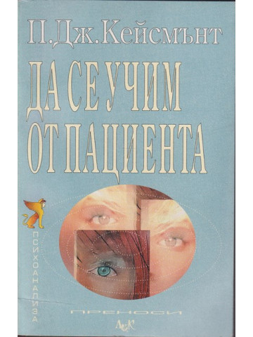 Да се учим от пациента Да се учим от пациента