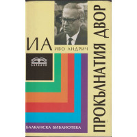 Прокълнатия двор Прокълнатия двор