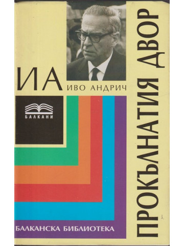 Прокълнатия двор