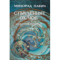 Стъкленият охлюв Стъкленият охлюв