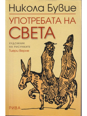 Употребата на света