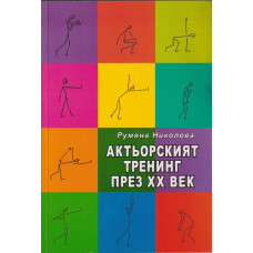 Актьорският тренинг през XX век