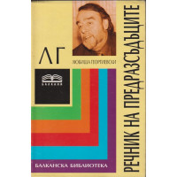 Речник на предразсъдъците Речник на предразсъдъците