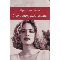 След месец, след година След месец, след година