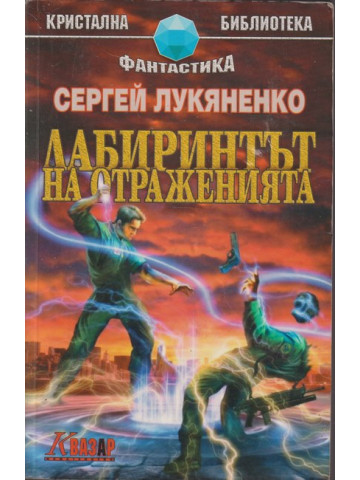 Лабиринтът на отраженията