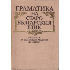 Граматика на старобългарския език Граматика на старобългарския език