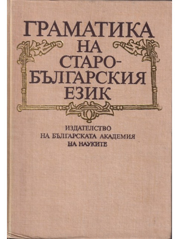 Граматика на старобългарския език Граматика на старобългарския език