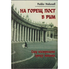 На горещ пост в Рим На горещ пост в Рим