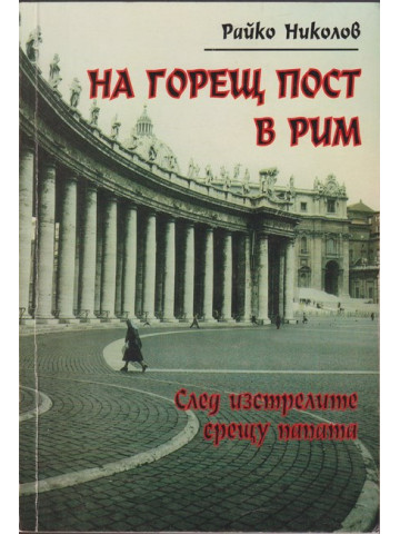 На горещ пост в Рим