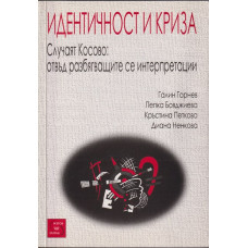 Идентичност и криза Идентичност и криза