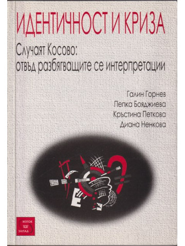 Идентичност и криза Идентичност и криза