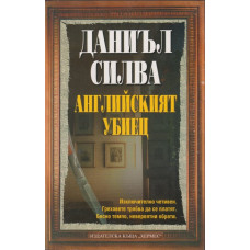 Английският убиец 