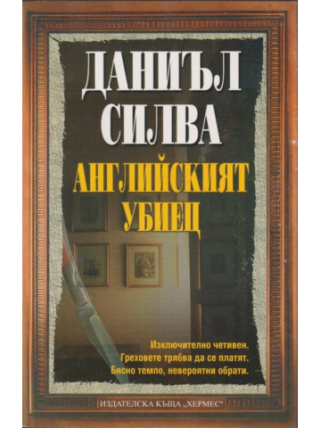 Английският убиец Английският убиец