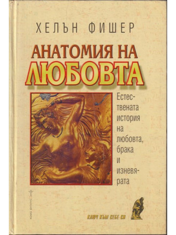 Анатомия на любовта