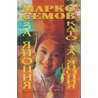 За Япония като за Япония За Япония като за Япония