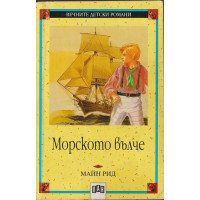 Морското вълче