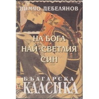 На Бога най-светлия син