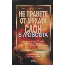 Не правете от мухата слон в любовта Не правете от мухата слон в любовта