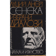 Избрани диалози