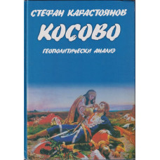 Косово: Геополитически анализ