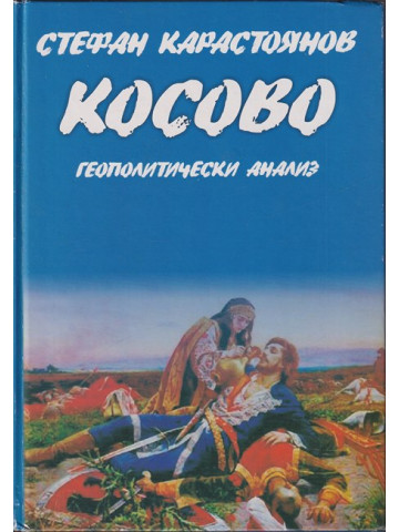 Косово: Геополитически анализ Косово: Геополитически анализ