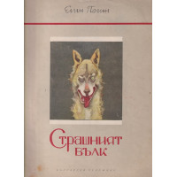 Страшният вълк Страшният вълк
