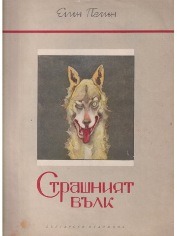 Страшният вълк
